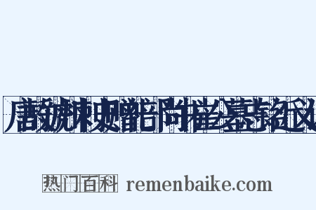 唐故虢州刺史赠礼部尚书崔公墓志铭近义词是什么意思的图片